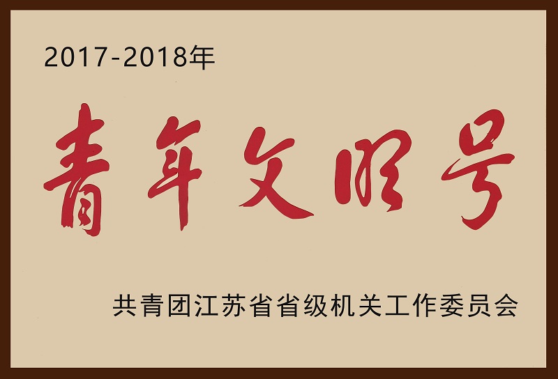 10、2017-2018省級機關青年文明號（加邊框）.jpg