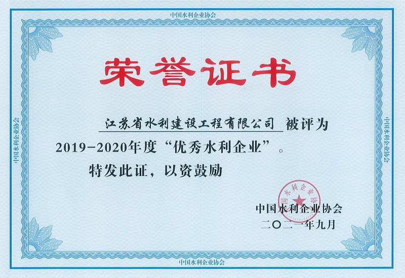 4、2019-2020全國優(yōu)秀水利企業(yè).jpg